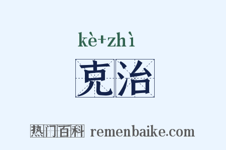 克治是什么意思的图片